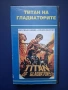 Видеокасета VHS Титанът на Гладиаторите, снимка 1
