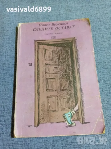 Павел Вежинов - Следите остават 