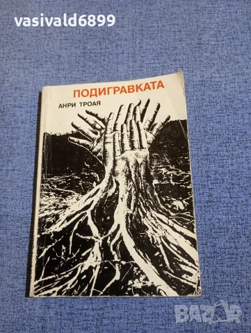 Анри Троая - Подигравката 