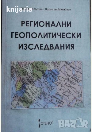 Регионални геополитически изследвания