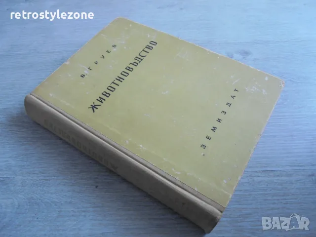 № 8697 Стара книга „Животновъдство“ – В. Груев, Земиздат, 1956 г.   , снимка 5 - Други - 55341919