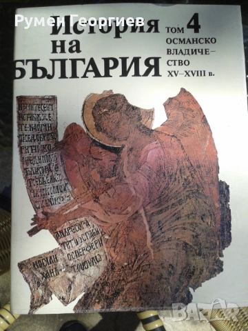 БАН История на България томове 1, 2, 3, 4, 5 и 7, снимка 4 - Енциклопедии, справочници - 46884224