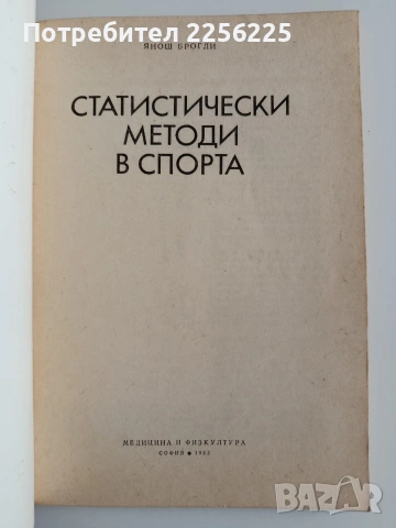Статистически методи в спорта, снимка 5 - Специализирана литература - 54913186