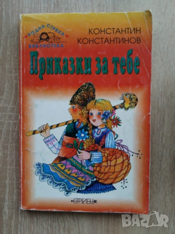 Приказки за тебе