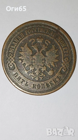 Много рядка медна монета от Русия 5 Копейки 1875 година. , снимка 2 - Нумизматика и бонистика - 54596940