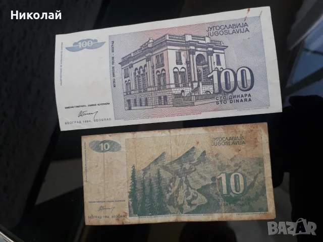 лот от 2 броя банкноти Югославия, БЕЗ СЕРИЙНИ НОМЕРА!, снимка 3 - Нумизматика и бонистика - 55208091