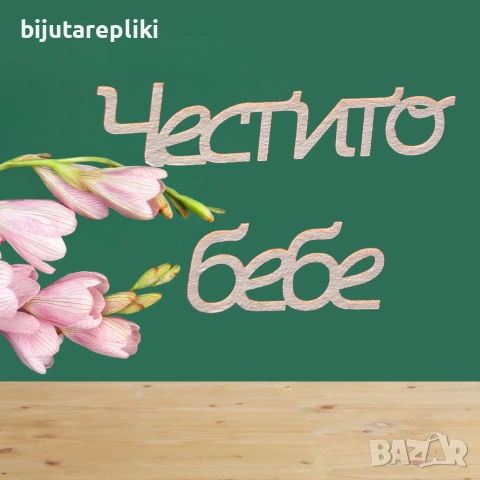 Надписи от бирен картон-3 бр. в комплект, снимка 2 - Други - 54821543