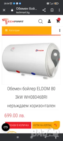 НОВ! Хоризонтален НЕРЪЖДАЕМ бойлер Елдом Eldom - WH08046BRI  неползван В кашон. Електрически бойлери