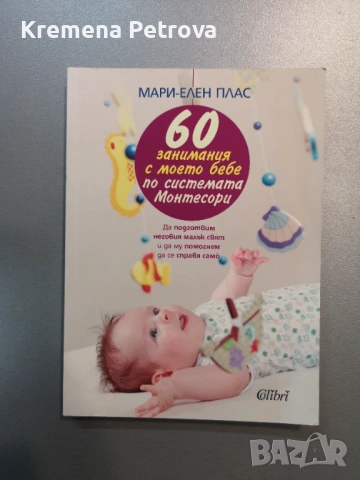 Нови Книги по метода на Мария Монтесори и други бебешки аксесоари, снимка 6 - Специализирана литература - 54200533