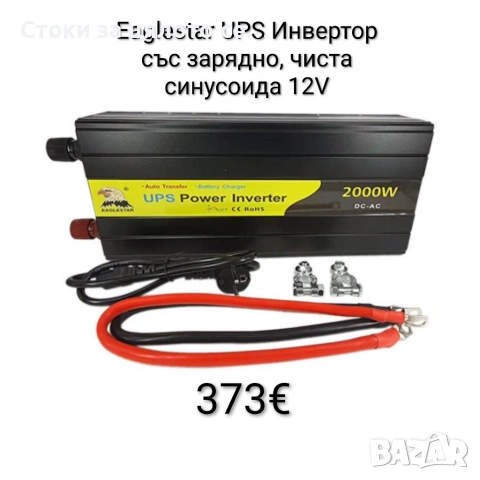 Eaglestar UPS Инвертор със зарядно, преобразувател, чиста синусоида 12V, снимка 3 - Друга електроника - 54150255