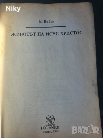 Животът на Исус Христос - Елена Вайт , снимка 2 - Езотерика - 55061821