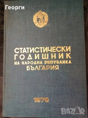 Статистически годишник 1979