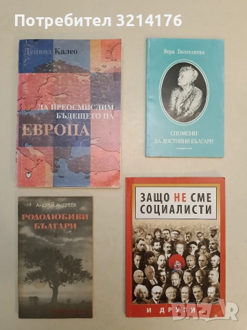 Защо не сме социалисти. И други... – Колектив; ред. Иван Петров (2009)