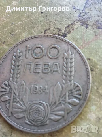 Сребърна монета 1934г-100 лв, снимка 2 - Нумизматика и бонистика - 55394693