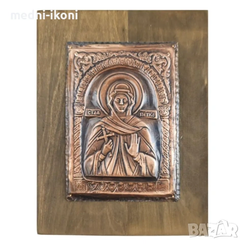 МЕДНА ИКОНА СВЕТА ПЕТКА