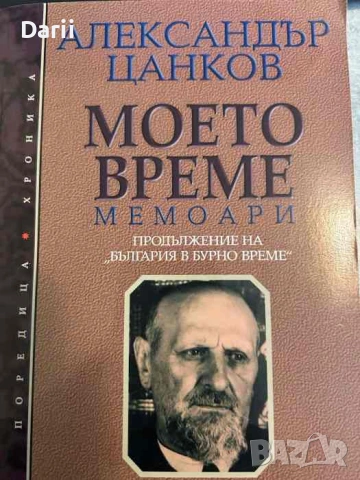 Моето време. Продължение на "България в бурно време"- Александър Цанков