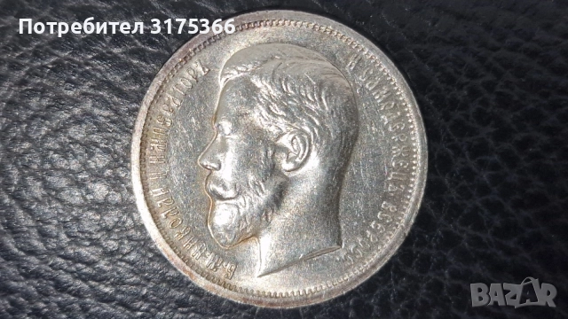 Сребърни 50 копейки 1913 Николай II Руска империя