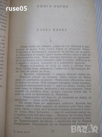 Книга "Петър I - Алексей Толстой" - 820 стр., снимка 5 - Художествена литература - 54725148