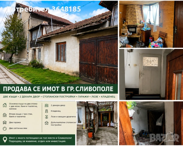 гр. Сливо поле Продава се масивен имот с две къщи и 2 декара двор в гр. Сливополе  Предлагам за про