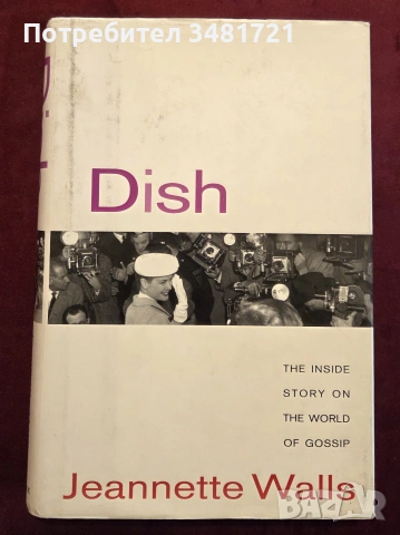 Светът на клюките / Dish. The Inside Story on the World of Gossip