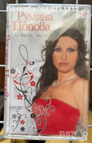 Румяна Попова - За тебе,майко 