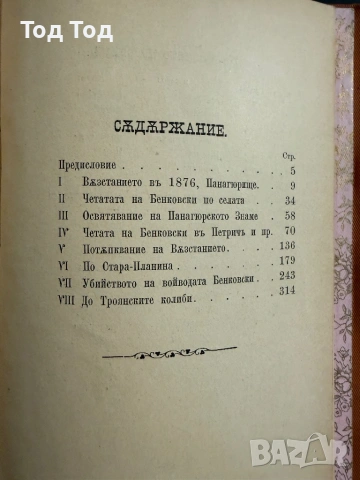 Записки по българските въстания от Захари Стоянов, снимка 6 - Българска литература - 54384125