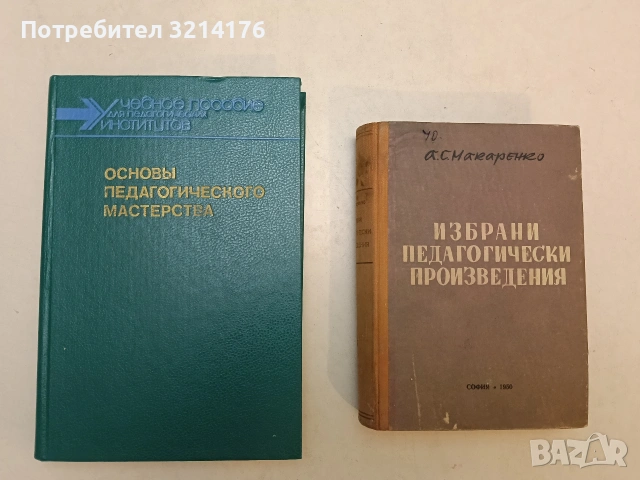 Избрани педагогически произведения . Статии, лекции, беседи - А. С. Макаренко (1950, Отлично с