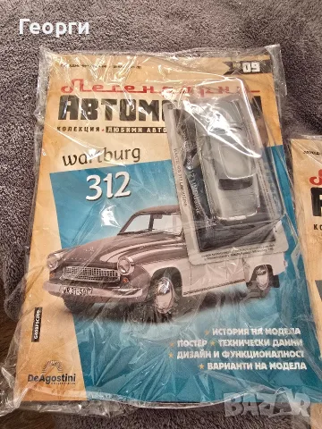 Легендарни автомобили - колекция - Deagostini, снимка 2 - Колекции - 50629944