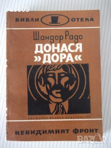 Книга "Донася *Дора* - книга втора - Шандор Радо" - 240 стр.
