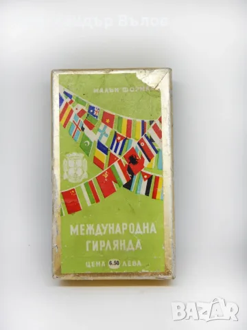 Стара ПРАЗНА кутийка гирлянда флагчета соц страни 1962 г.