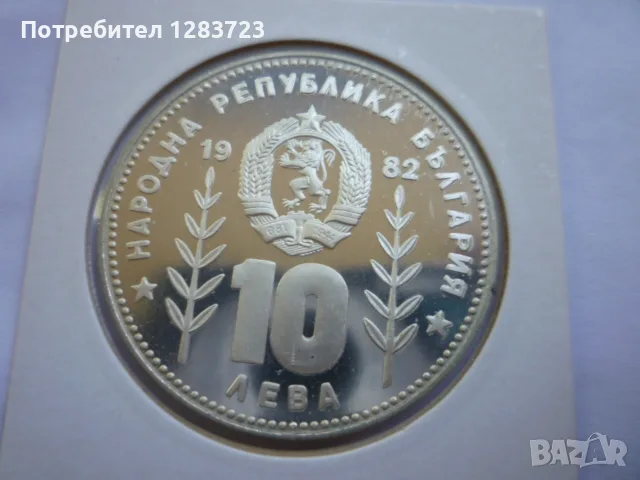 10 лева 1982 год. Сомбреро, снимка 13 - Нумизматика и бонистика - 55374331
