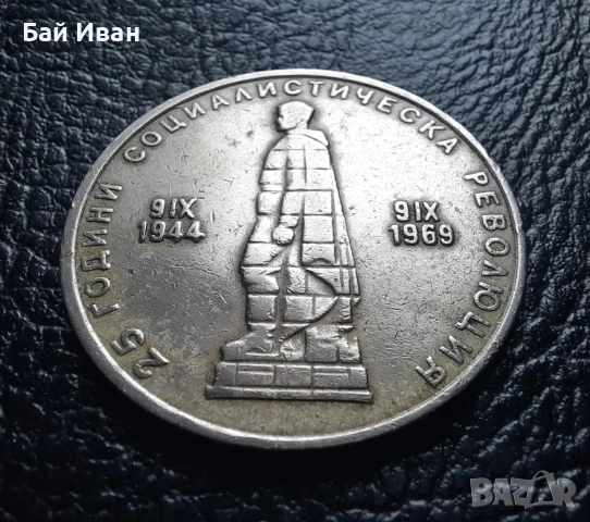 Монета 2 лева 1969 г. България - 57 годишна !, снимка 11 - Нумизматика и бонистика - 54003723