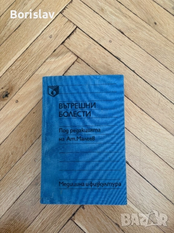 Медицински книги , снимка 2 - Специализирана литература - 54910097