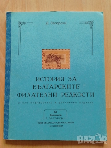 История за българските филателни редкости