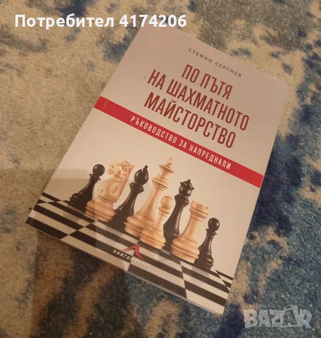 Шахматна книга: „По пътя на шахматното майсторство“ – Стефан Сергиев (За напреднали) / Книгомания