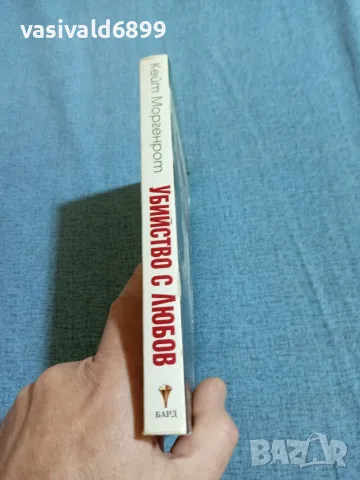 Кейт Моргенрот - Убийство с любов , снимка 2 - Художествена литература - 55698161