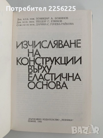 Изчисляване на конструкции върху еластична основа, снимка 7 - Специализирана литература - 55037061