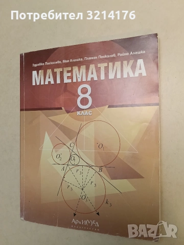 Математика за 8. клас - Колектив (2017, Архимед)
