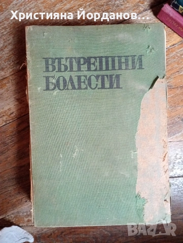 Стари книги по медицина, вътрешни болести