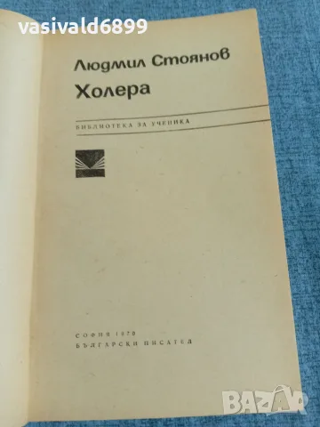 Людмил Стоянов - Холера , снимка 4 - Българска литература - 55650431