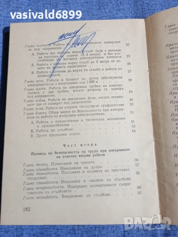 "Правилник по безопасност - въздушни електропроводи с високо напрежение", снимка 6 - Специализирана литература - 54376654