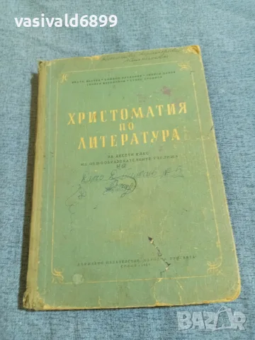Христоматия по литература за 10 клас 