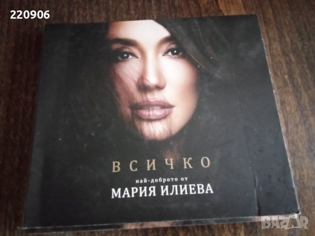 Диск Мария Илиева - Всичко 