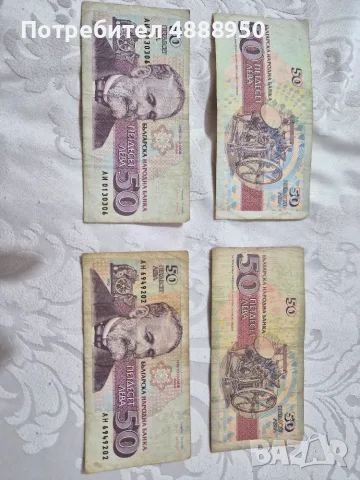 Банкноти номинал 50 лв.1992г.