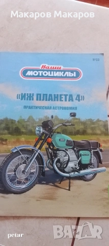 Умален модел на ИЖ Планета 4, 1:24, снимка 9 - Колекции - 54078489