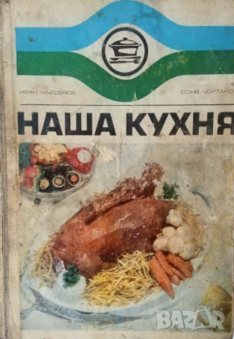 Готварски книги Българска кухня Ловно-рибарска кухня Вегетарианска кухня Какво да сготвим в криза .., снимка 3 - Специализирана литература - 54890495