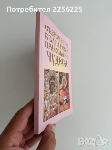 Съвременни български православни чудеса , снимка 6 - Специализирана литература - 54882041