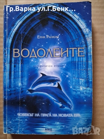 Водолеите. Ерик Ранкин 3Е