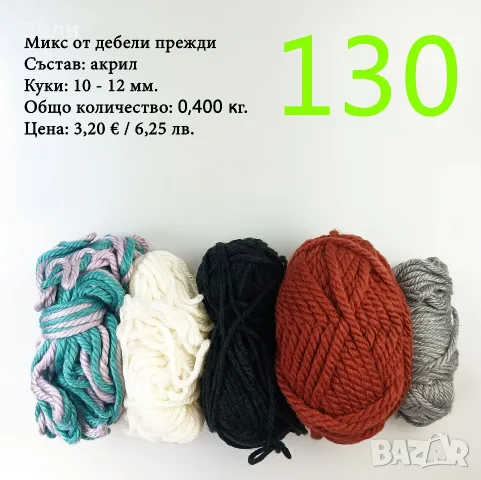 Евтини прежди в малки количества - нови и остатъци , снимка 2 - Други - 52042403