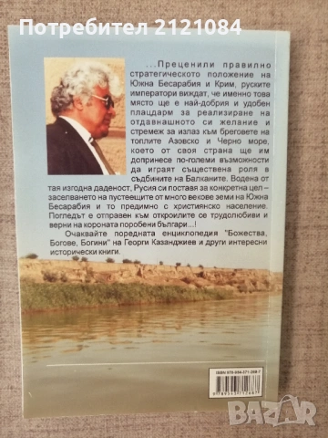 Преселение на българи в Бесарабия. 1765-1878 г Г. Казанджиев , снимка 2 - Българска литература - 54439145